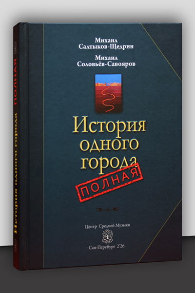 «История одного города полная» — именной тираж