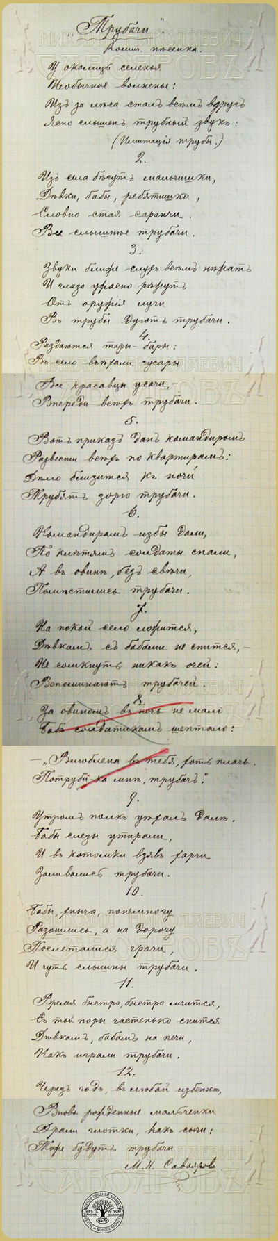 Автограф куплетов «Трубачи»